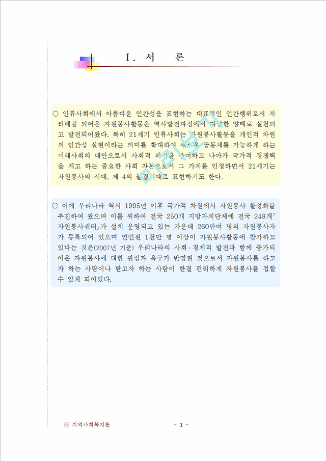 [지역사회복지론] 자원봉사센터에 대해서   (2 페이지)